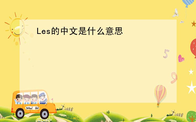 Les的中文是什么意思