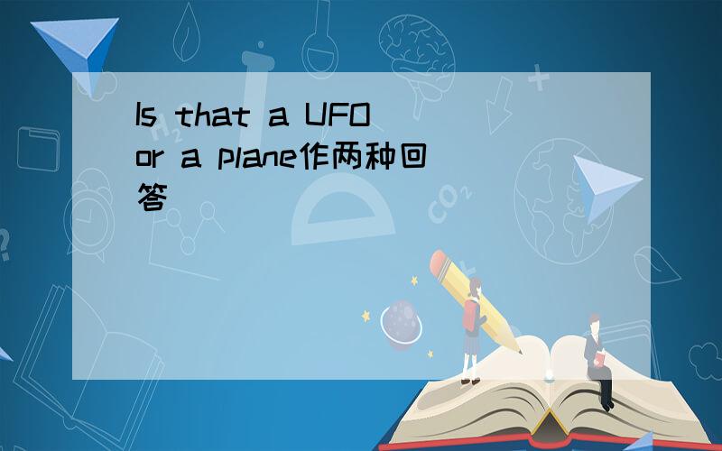 Is that a UFO or a plane作两种回答