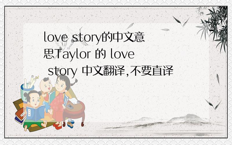 love story的中文意思Taylor 的 love story 中文翻译,不要直译