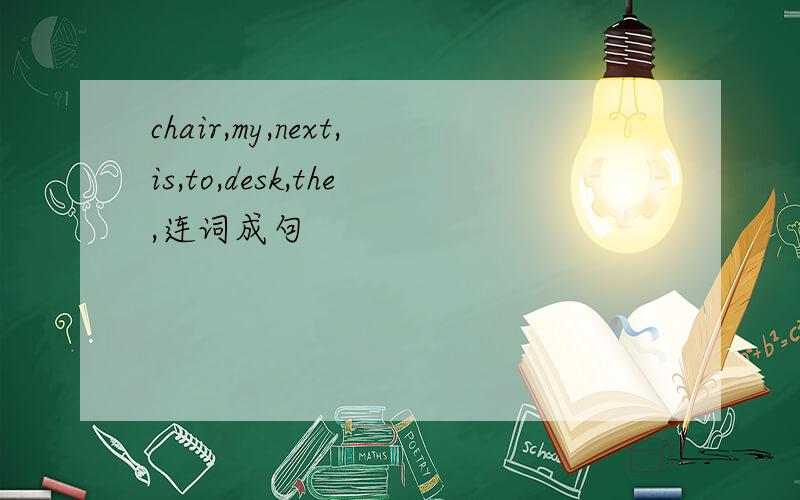 chair,my,next,is,to,desk,the,连词成句