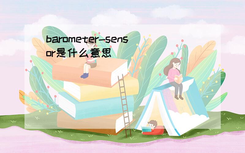 barometer-sensor是什么意思