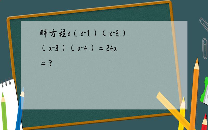 解方程x（x-1)(x-2)(x-3)(x-4)=24x=?