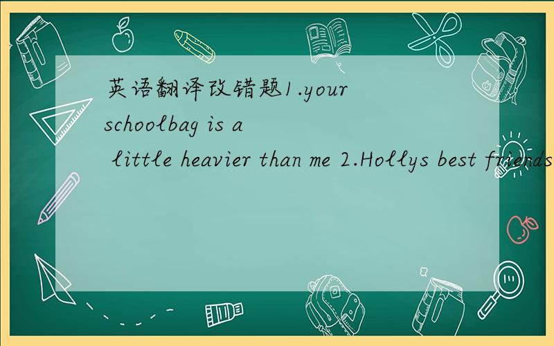 英语翻译改错题1.your schoolbag is a little heavier than me 2.Hollys best friends is quite funnier than she is 3.although he worked hard t his lessons,but he didn't pass the exam翻译题.(“空”里填么）1.凯特比我瘦一点儿.Kate is