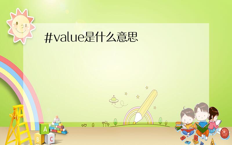 #value是什么意思