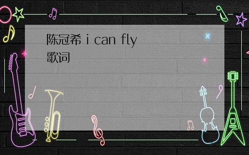 陈冠希 i can fly 歌词