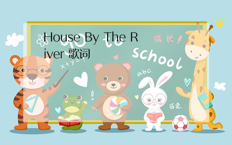 House By The River 歌词