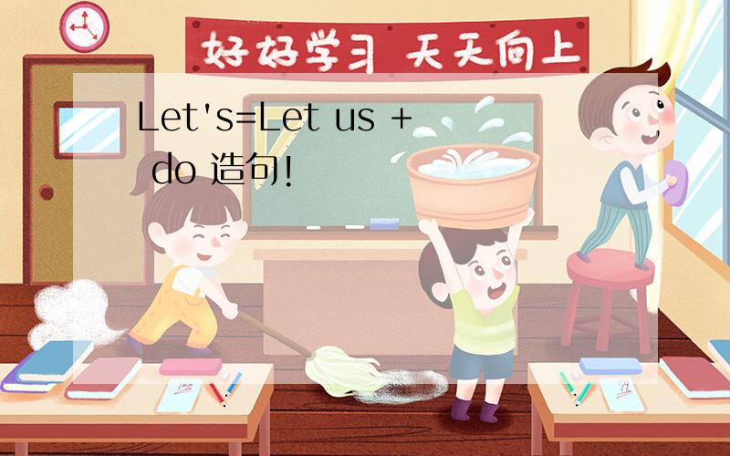 Let's=Let us + do 造句!