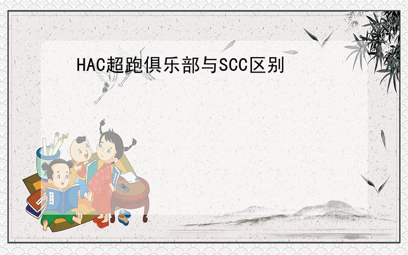 HAC超跑俱乐部与SCC区别