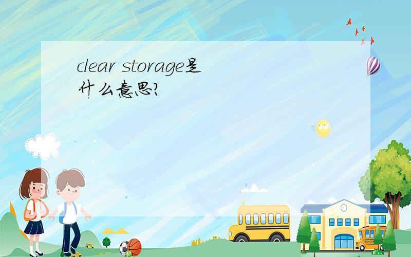 clear storage是什么意思?
