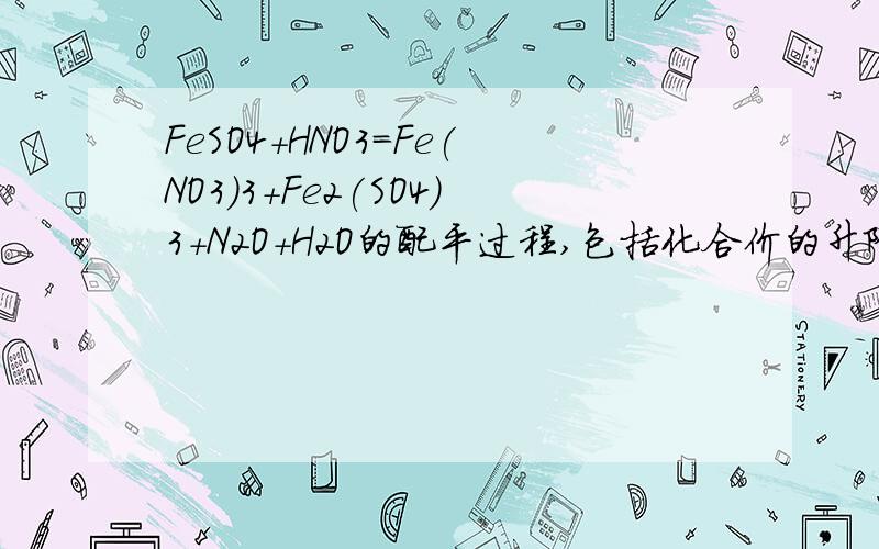 FeSO4+HNO3=Fe(NO3)3+Fe2(SO4)3+N2O+H2O的配平过程,包括化合价的升降等等,越详细越好,要重点,而且要有序,