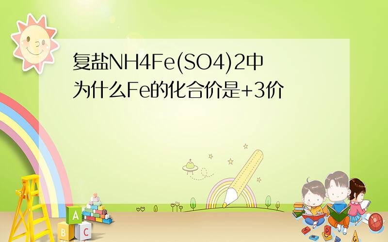 复盐NH4Fe(SO4)2中为什么Fe的化合价是+3价